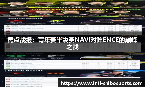 焦点战报：青年赛半决赛NAVI对阵ENCE的巅峰之战