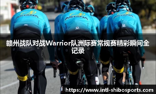 赣州战队对战Warrior队洲际赛常规赛精彩瞬间全记录