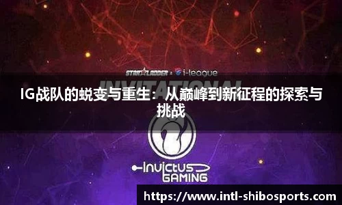 IG战队的蜕变与重生：从巅峰到新征程的探索与挑战