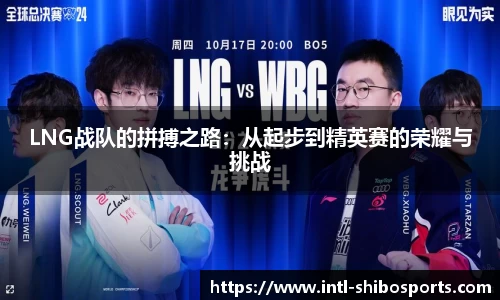 LNG战队的拼搏之路：从起步到精英赛的荣耀与挑战
