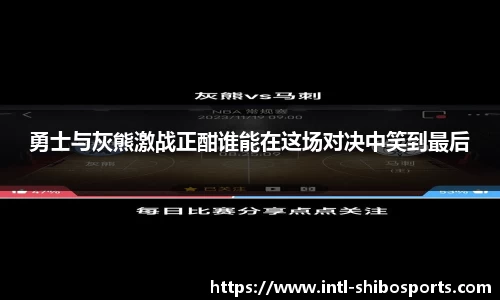 勇士与灰熊激战正酣谁能在这场对决中笑到最后