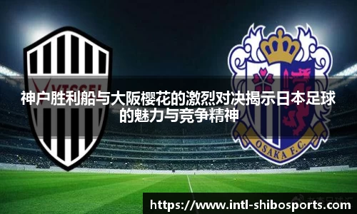 神户胜利船与大阪樱花的激烈对决揭示日本足球的魅力与竞争精神