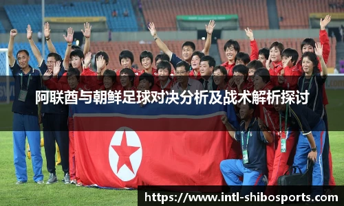 阿联酋与朝鲜足球对决分析及战术解析探讨